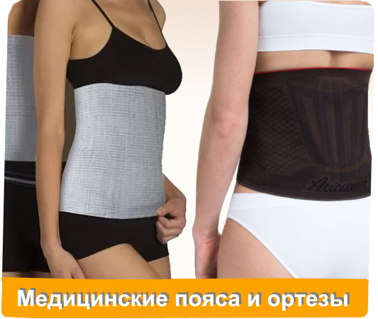 Медицинские пояса и ортезы